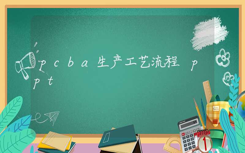 pcba生产工艺流程 ppt